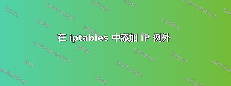 在 iptables 中添加 IP 例外