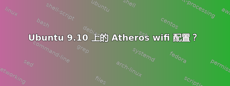 Ubuntu 9.10 上的 Atheros wifi 配置？