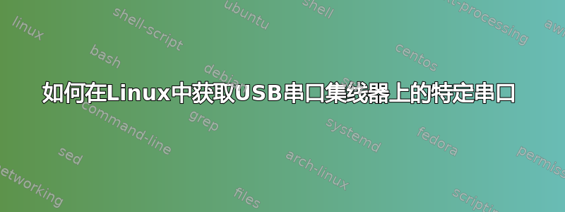 如何在Linux中获取USB串口集线器上的特定串口