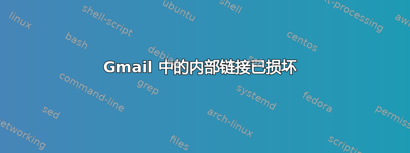 Gmail 中的内部链接已损坏 