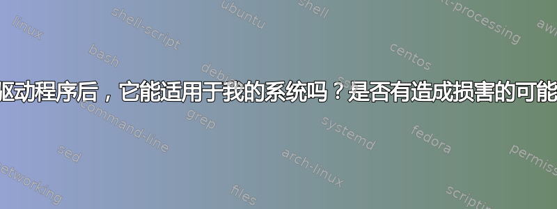 安装驱动程序后，它能适用于我的系统吗？是否有造成损害的可能性？