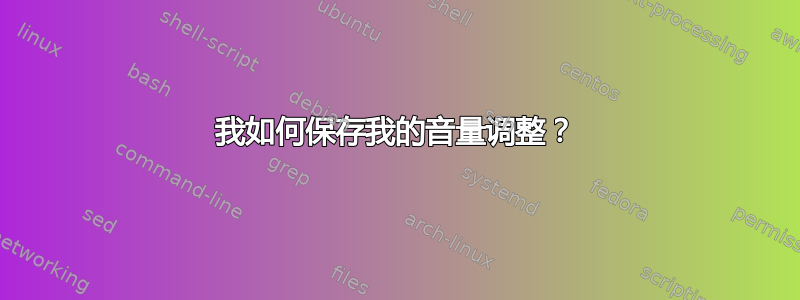 我如何保存我的音量调整？