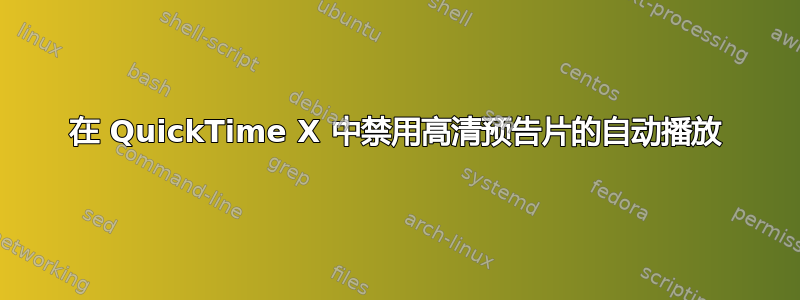 在 QuickTime X 中禁用高清预告片的自动播放