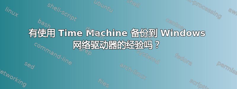 有使用 Time Machine 备份到 Windows 网络驱动器的经验吗？