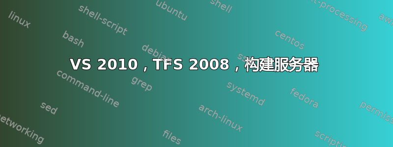 VS 2010，TFS 2008，构建服务器