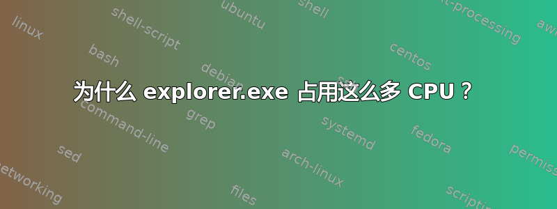 为什么 explorer.exe 占用这么多 CPU？