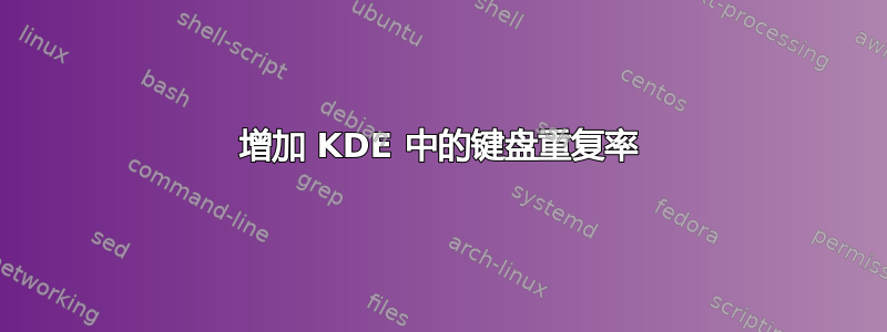 增加 KDE 中的键盘重复率