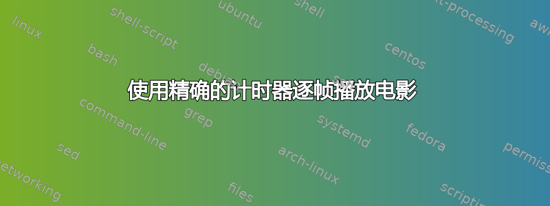 使用精确的计时器逐帧播放电影