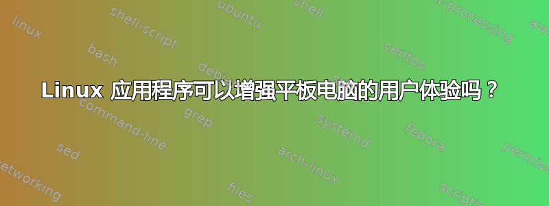 Linux 应用程序可以增强平板电脑的用户体验吗？