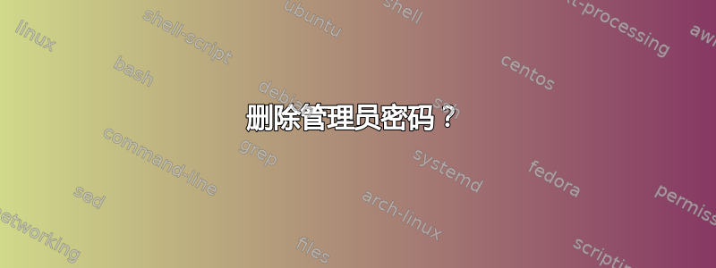 删除管理员密码？