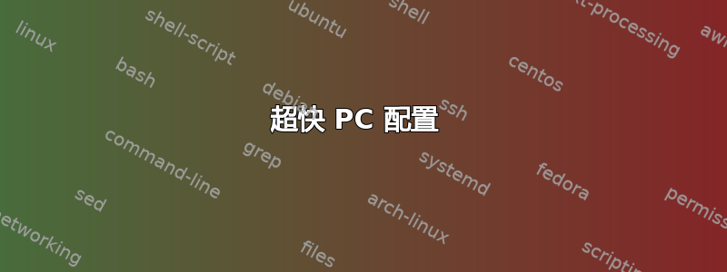 超快 PC 配置 