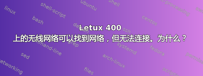 Letux 400 上的无线网络可以找到网络，但无法连接。为什么？