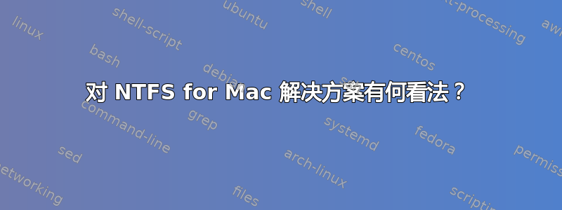 对 NTFS for Mac 解决方案有何看法？