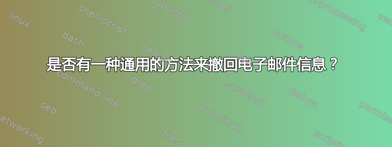 是否有一种通用的方法来撤回电子邮件信息？