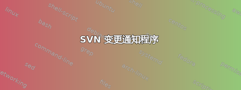 SVN 变更通知程序