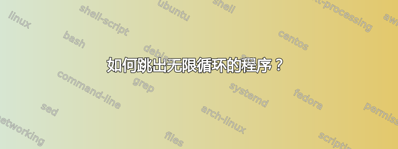 如何跳出无限循环的程序？