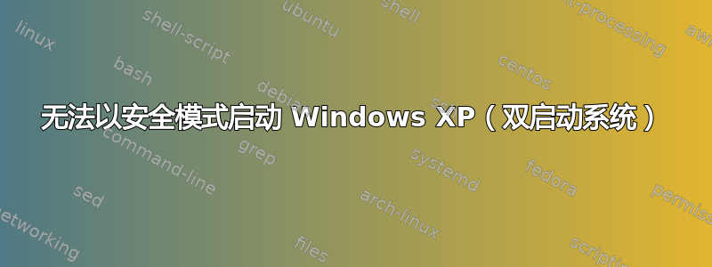 无法以安全模式启动 Windows XP（双启动系统）