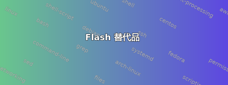 Flash 替代品