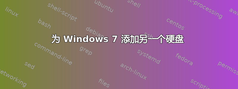 为 Windows 7 添加另一个硬盘