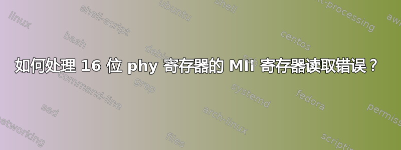 如何处理 16 位 phy 寄存器的 MII 寄存器读取错误？