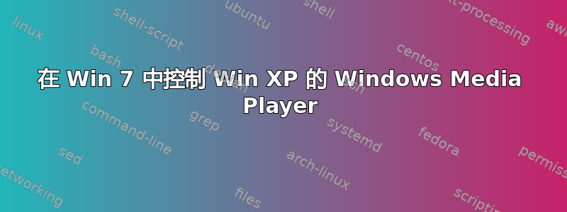 在 Win 7 中控制 Win XP 的 Windows Media Player