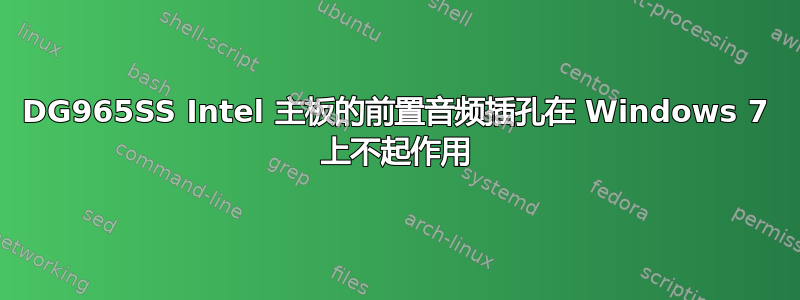 DG965SS Intel 主板的前置音频插孔在 Windows 7 上不起作用