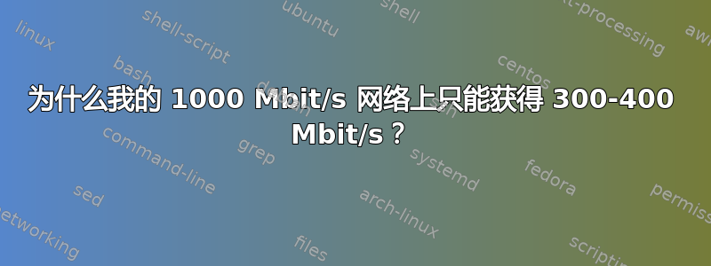 为什么我的 1000 Mbit/s 网络上只能获得 300-400 Mbit/s？