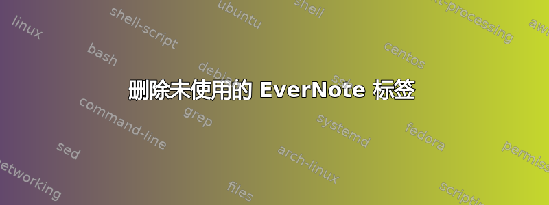 删除未使用的 EverNote 标签