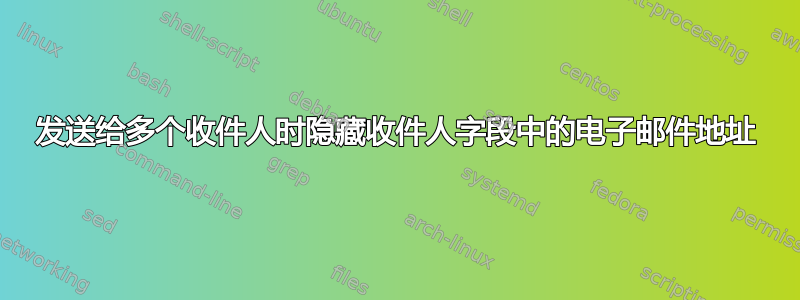 发送给多个收件人时隐藏收件人字段中的电子邮件地址