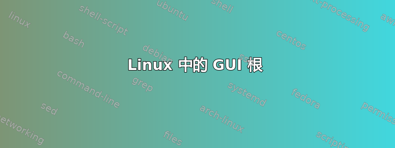 Linux 中的 GUI 根