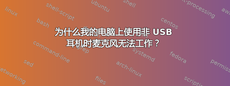 为什么我的电脑上使用非 USB 耳机时麦克风无法工作？