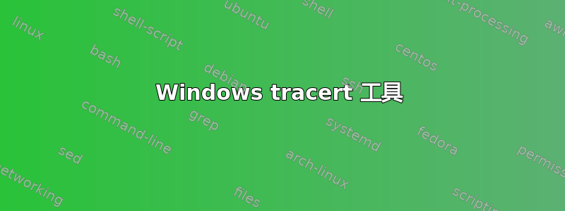 Windows tracert 工具