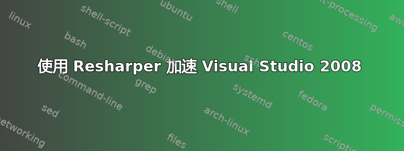 使用 Resharper 加速 Visual Studio 2008