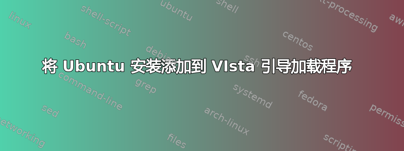 将 Ubuntu 安装添加到 VIsta 引导加载程序 