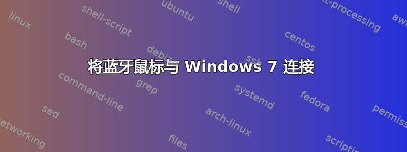 将蓝牙鼠标与 Windows 7 连接