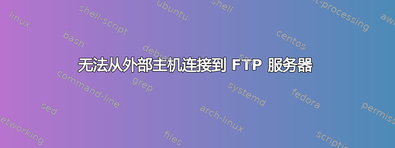 无法从外部主机连接到 FTP 服务器