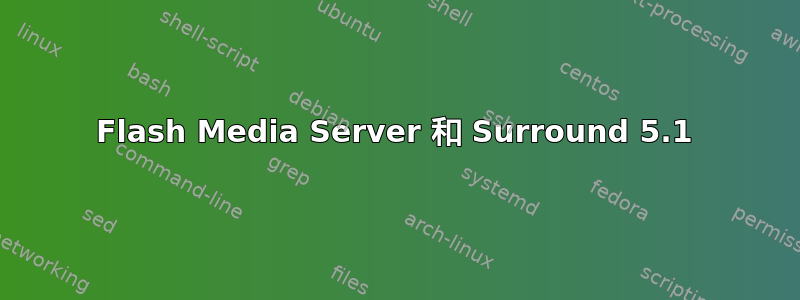 Flash Media Server 和 Surround 5.1