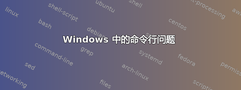 Windows 中的命令行问题