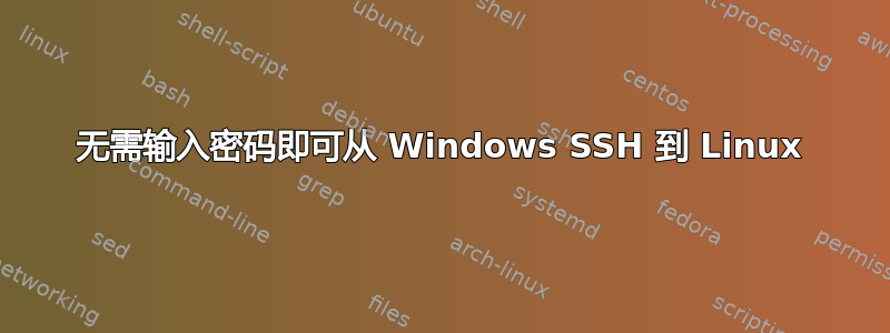 无需输入密码即可从 Windows SSH 到 Linux