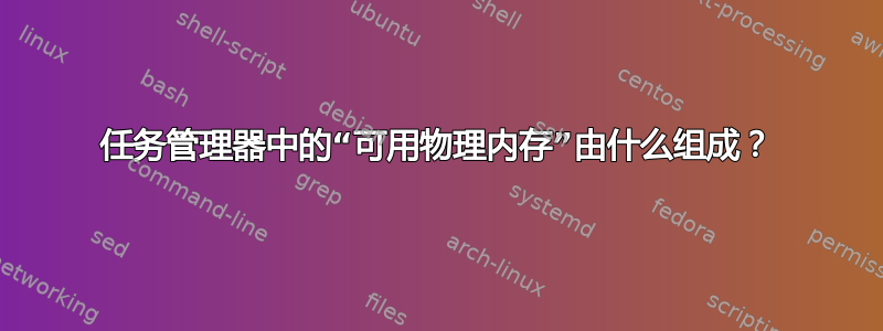 任务管理器中的“可用物理内存”由什么组成？