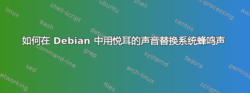 如何在 Debian 中用悦耳的声音替换系统蜂鸣声