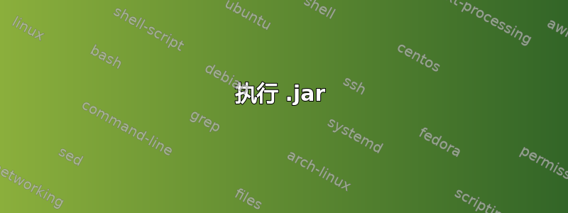 执行 .jar