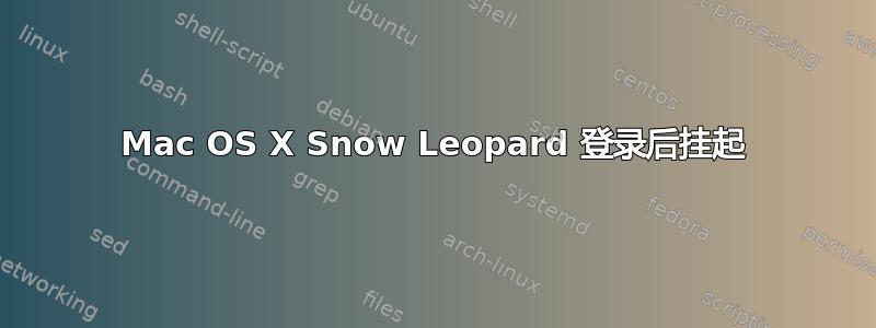 Mac OS X Snow Leopard 登录后挂起