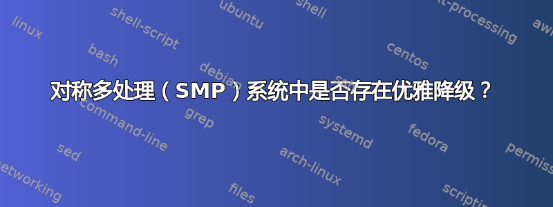 对称多处理（SMP）系统中是否存在优雅降级？