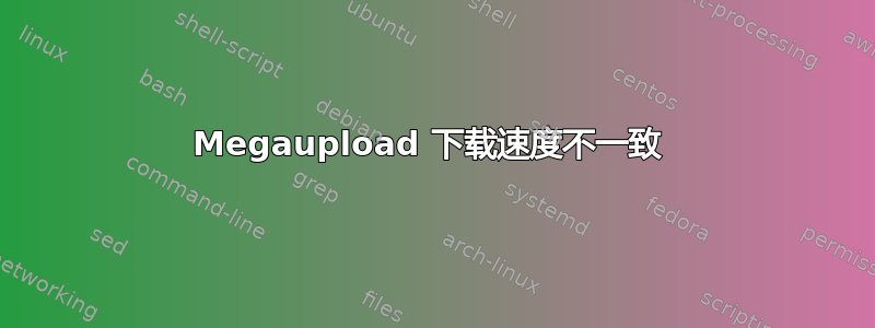 Megaupload 下载速度不一致 