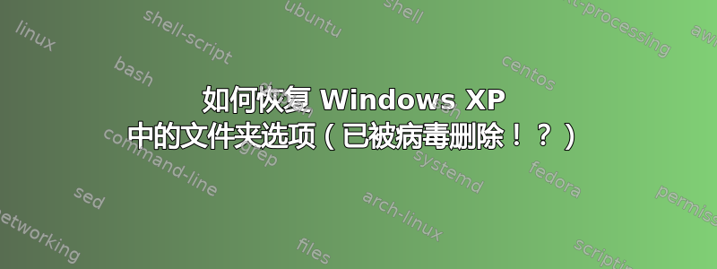 如何恢复 Windows XP 中的文件夹选项（已被病毒删除！？）