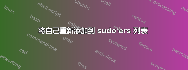 将自己重新添加到 sudo'ers 列表