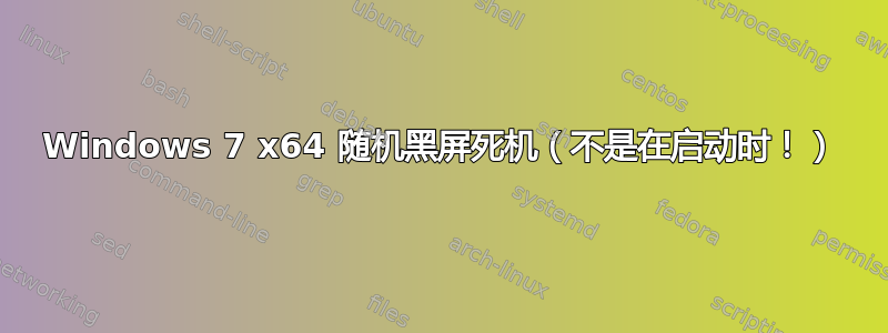 Windows 7 x64 随机黑屏死机（不是在启动时！）