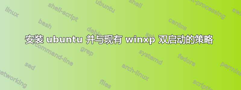 安装 ubuntu 并与现有 winxp 双启动的策略