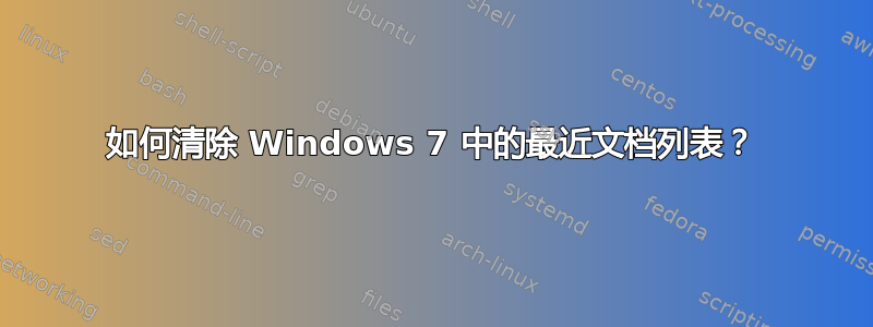 如何清除 Windows 7 中的最近文档列表？